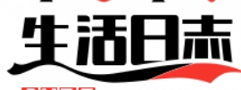 生活日志