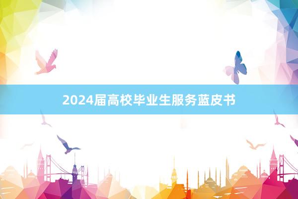 2024届高校毕业生服务蓝皮书
