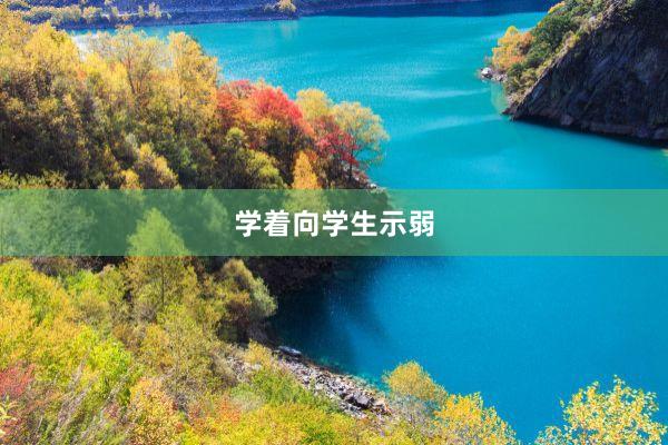 学着向学生示弱