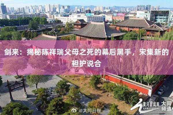 剑来：揭秘陈祥瑞父母之死的幕后黑手，宋集新的袒护说合