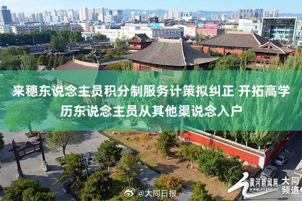 来穗东说念主员积分制服务计策拟纠正 开拓高学历东说念主员从其他渠说念入户