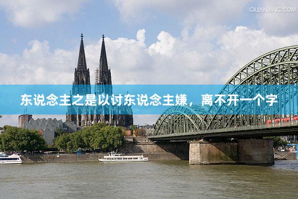 东说念主之是以讨东说念主嫌，离不开一个字