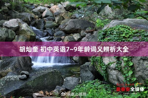 胡灿奎 初中英语7~9年龄词义辨析大全