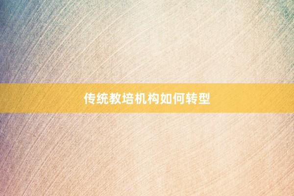 传统教培机构如何转型