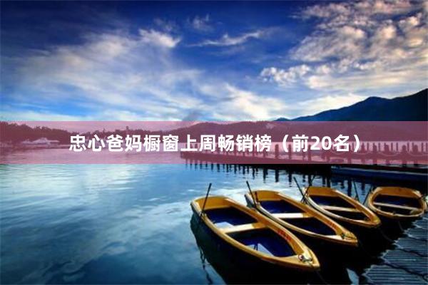 忠心爸妈橱窗上周畅销榜（前20名）