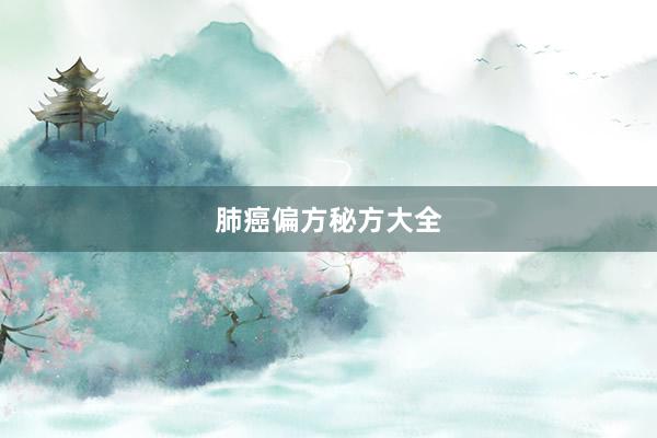 肺癌偏方秘方大全