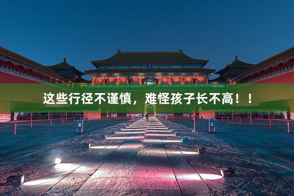 这些行径不谨慎，难怪孩子长不高！！