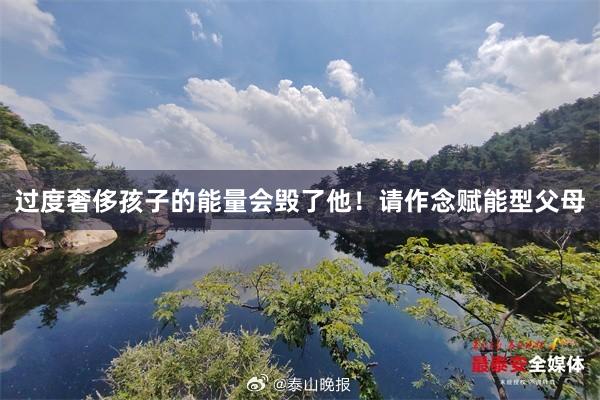 过度奢侈孩子的能量会毁了他！请作念赋能型父母