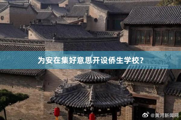 为安在集好意思开设侨生学校？