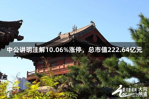 中公讲明注解10.06%涨停，总市值222.64亿元
