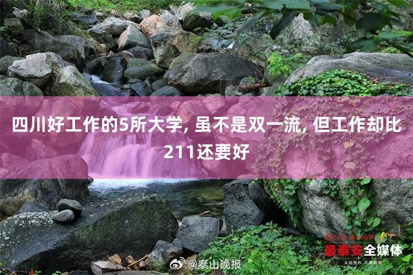 四川好工作的5所大学, 虽不是双一流, 但工作却比211还要好