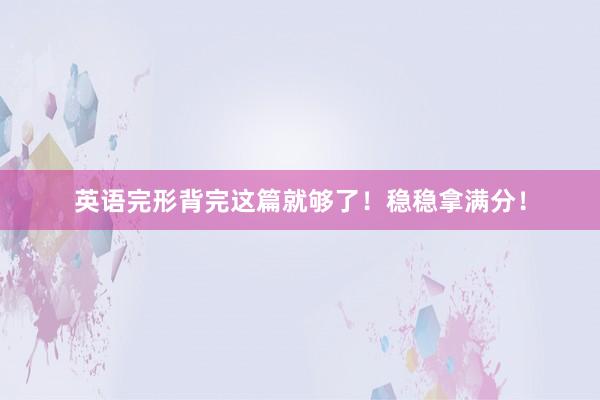 英语完形背完这篇就够了！稳稳拿满分！