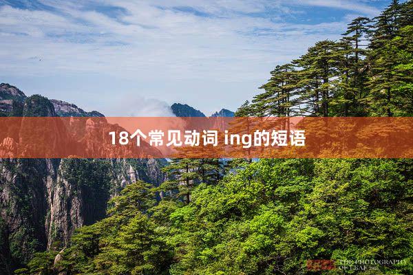 18个常见动词 ing的短语