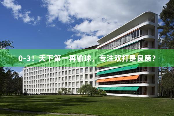0-3！天下第一再输球，专注双打是良策？
