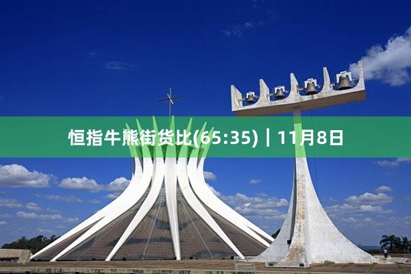 恒指牛熊街货比(65:35)︱11月8日