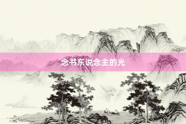 念书东说念主的光