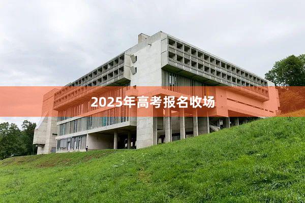 2025年高考报名收场