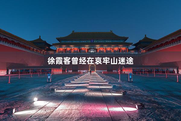 徐霞客曾经在哀牢山迷途