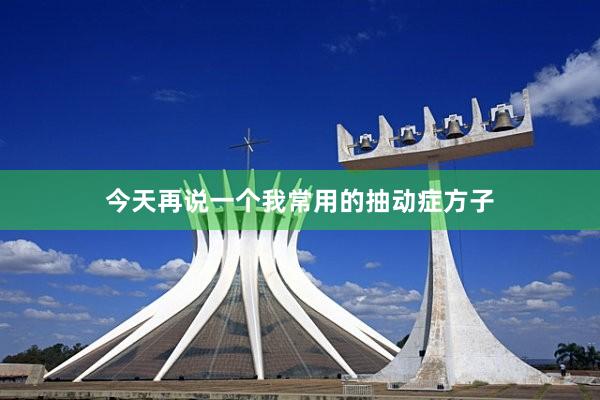 今天再说一个我常用的抽动症方子