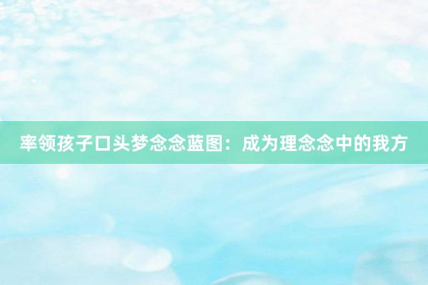 率领孩子口头梦念念蓝图：成为理念念中的我方