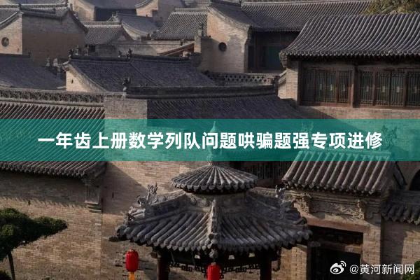 一年齿上册数学列队问题哄骗题强专项进修