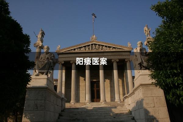 阳痿医案