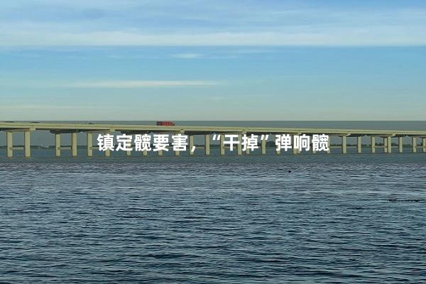 镇定髋要害，“干掉”弹响髋