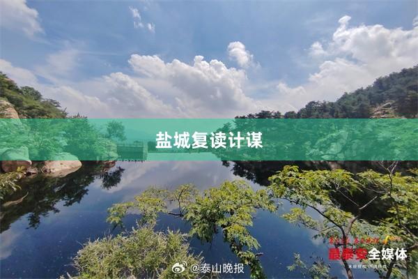 盐城复读计谋