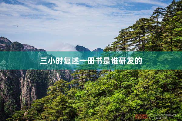 三小时复述一册书是谁研发的