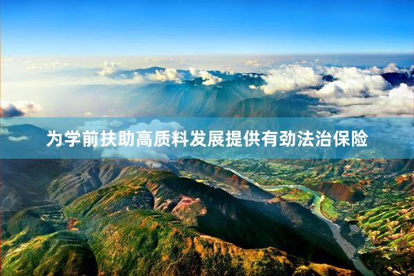 为学前扶助高质料发展提供有劲法治保险