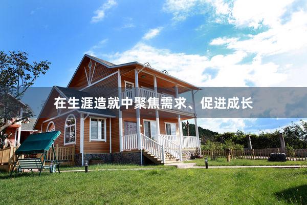 在生涯造就中聚焦需求、促进成长