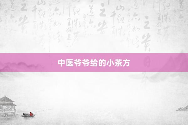 中医爷爷给的小茶方