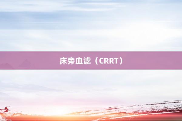 床旁血滤（CRRT）