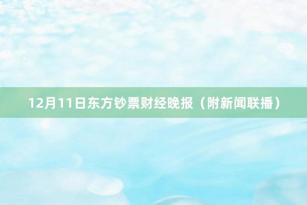 12月11日东方钞票财经晚报（附新闻联播）