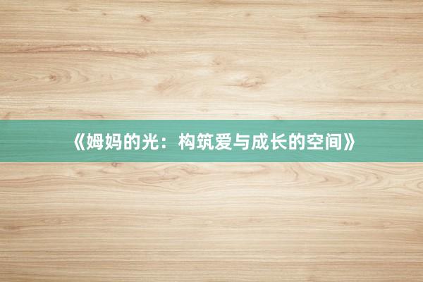 《姆妈的光：构筑爱与成长的空间》