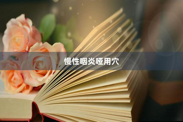 慢性咽炎哑用穴