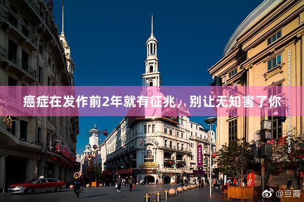 癌症在发作前2年就有征兆，别让无知害了你